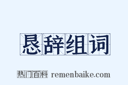 恳辞组词是什么意思的图片
